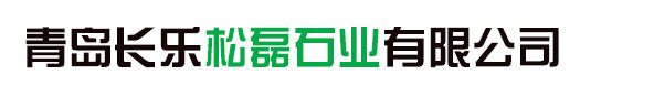 青島長樂松磊石業有限公司